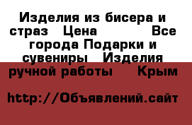 Изделия из бисера и страз › Цена ­ 3 500 - Все города Подарки и сувениры » Изделия ручной работы   . Крым